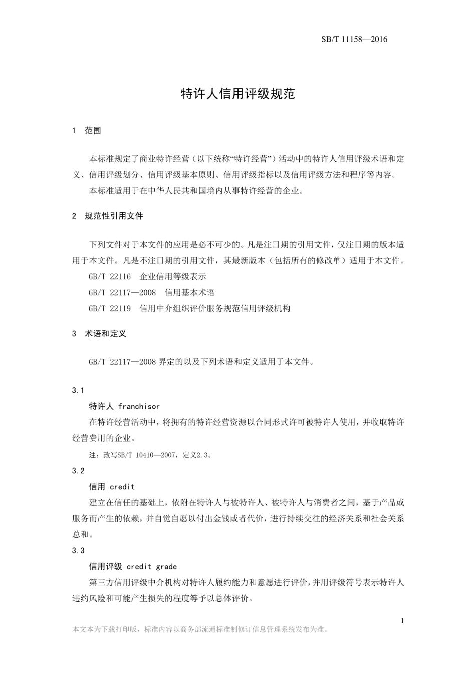 SBT 11158-2016 特许人信用评级标准.pdf_第3页