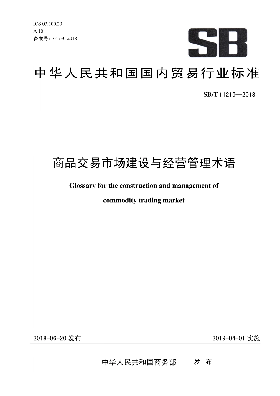 SBT 11215-2018 商品交易市场建设与经营管理术语.pdf_第1页