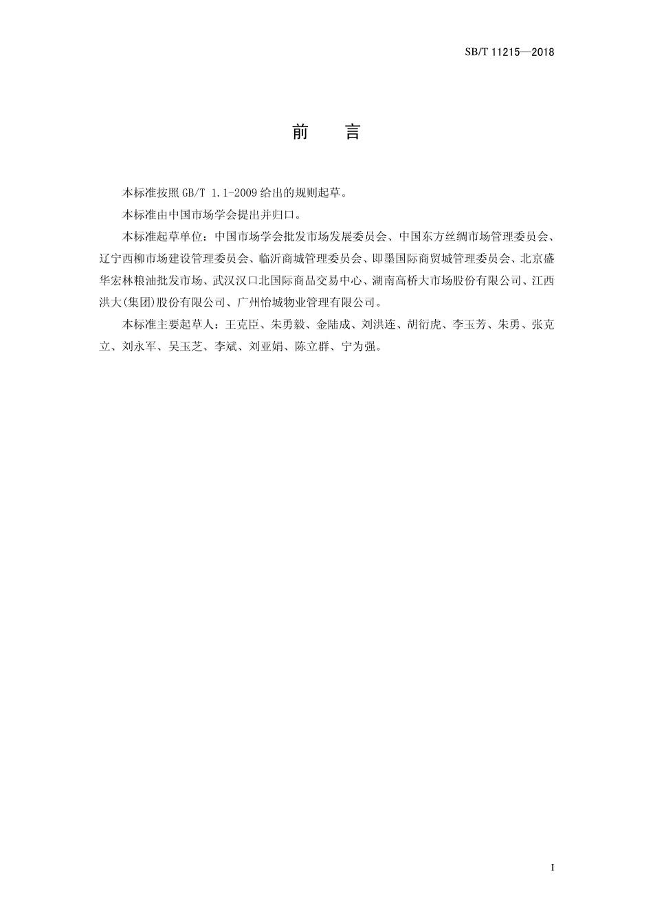 SBT 11215-2018 商品交易市场建设与经营管理术语.pdf_第2页