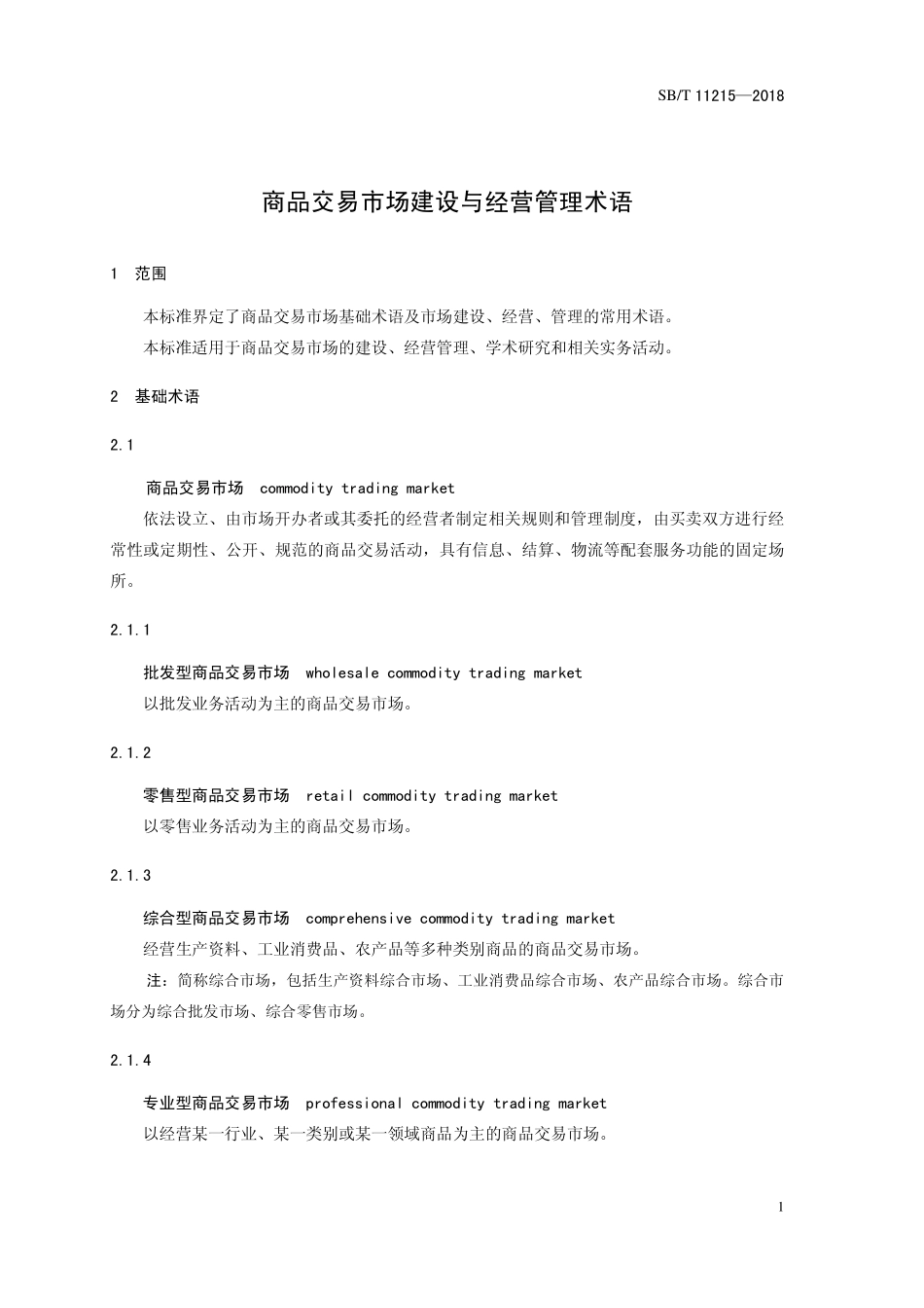 SBT 11215-2018 商品交易市场建设与经营管理术语.pdf_第3页