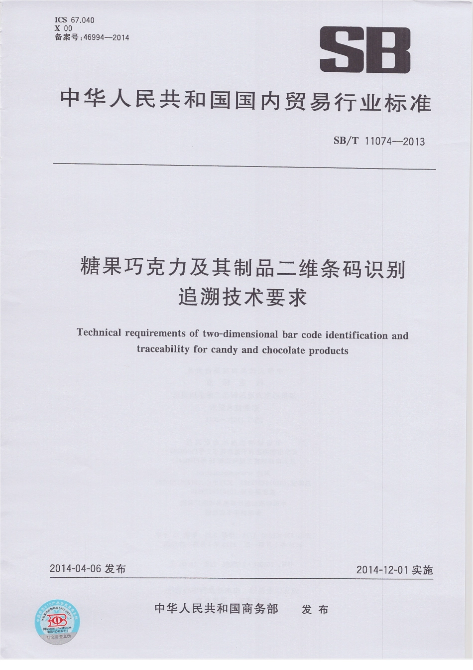 SBT 11074-2013 糖果巧克力及其制品二维条码识别追溯技术要求.pdf_第1页