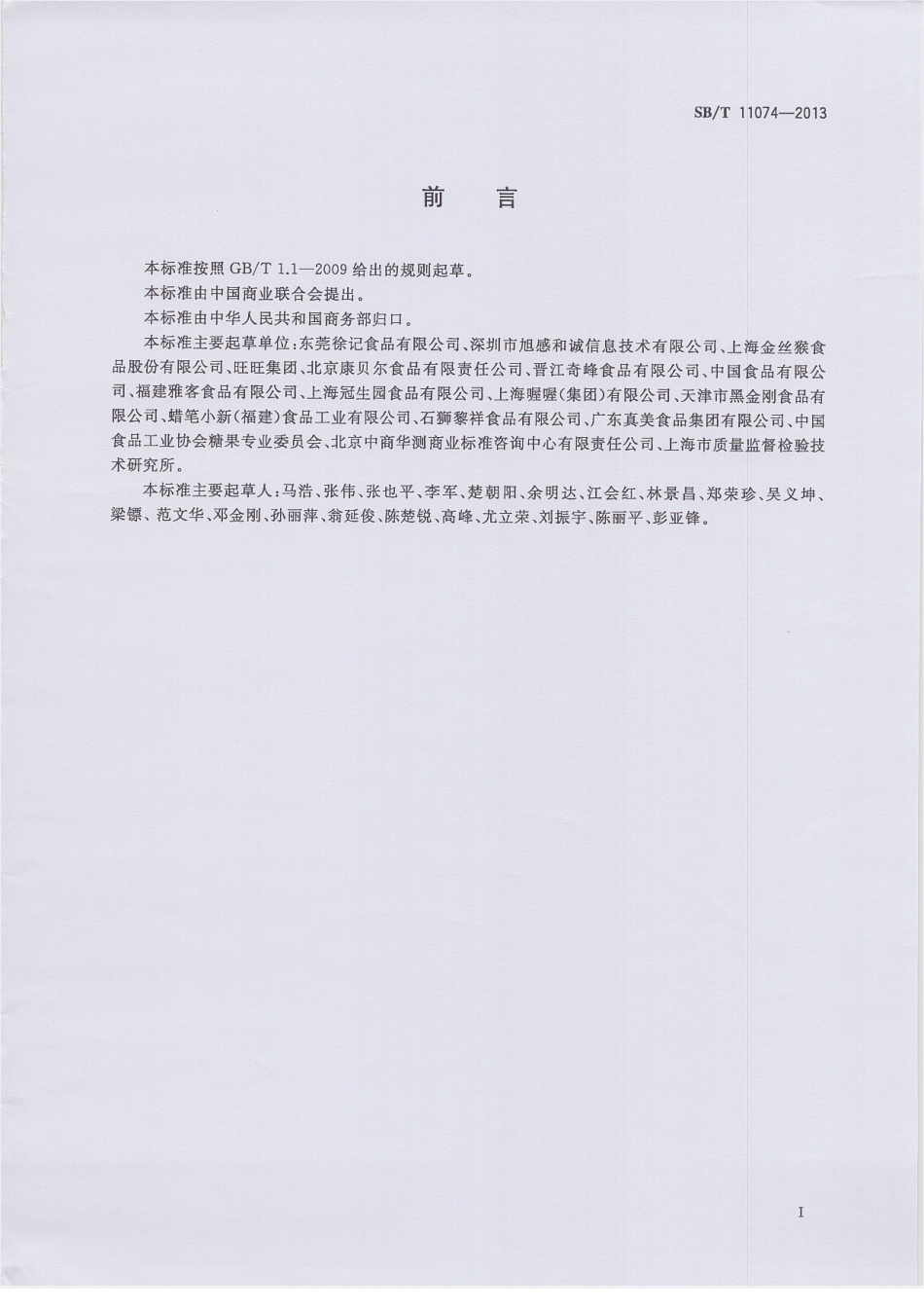 SBT 11074-2013 糖果巧克力及其制品二维条码识别追溯技术要求.pdf_第3页