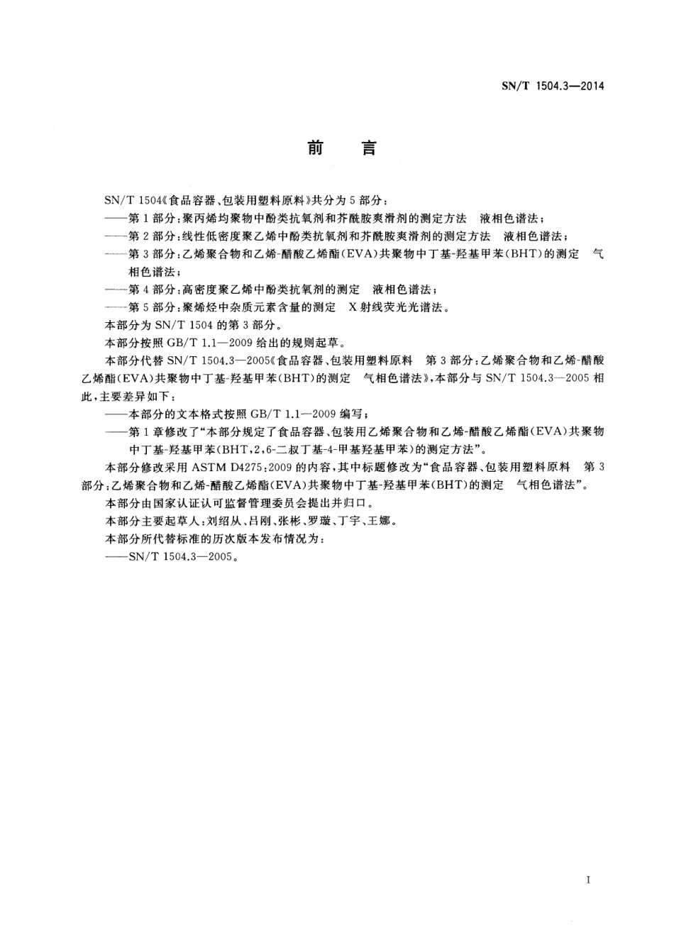 SNT 1504.3-2014 食品容器、包装用塑料原料 第3部分：乙烯聚合物和乙烯-醋酸乙烯酯（EVA）共聚物中丁基-羟基甲苯（BHT）的测定 气相色谱法.pdf_第2页