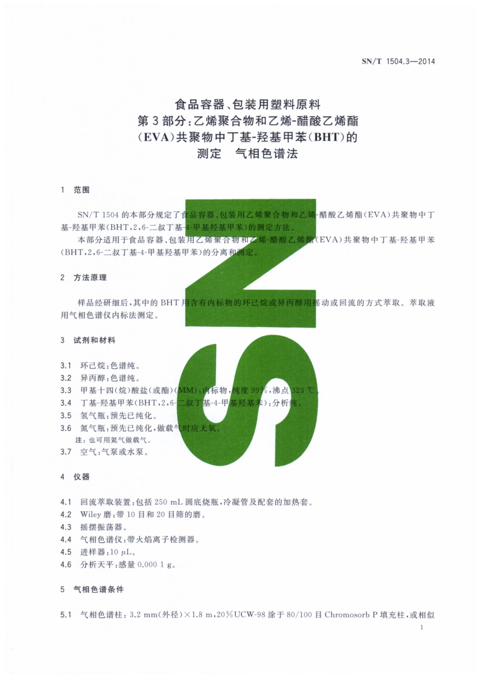SNT 1504.3-2014 食品容器、包装用塑料原料 第3部分：乙烯聚合物和乙烯-醋酸乙烯酯（EVA）共聚物中丁基-羟基甲苯（BHT）的测定 气相色谱法.pdf_第3页