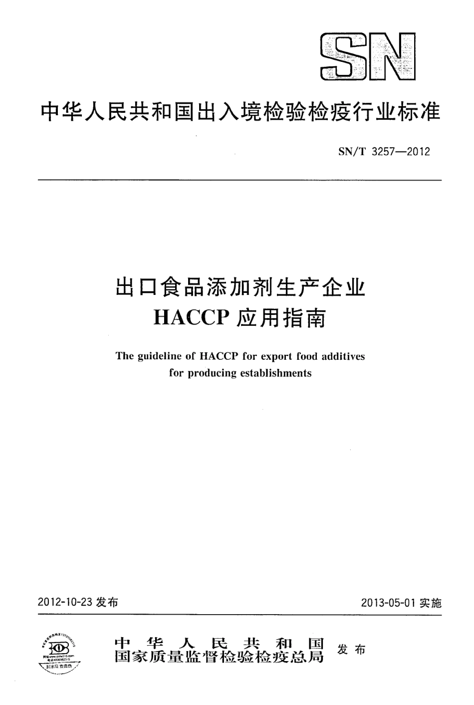SNT 3257-2012 出口食品添加剂生产企业HACCP应用指南.pdf_第1页