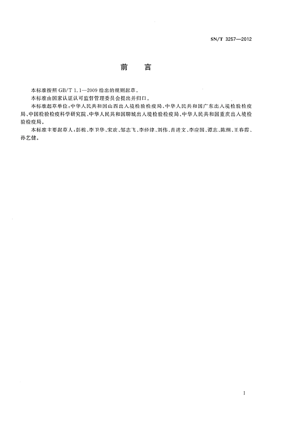 SNT 3257-2012 出口食品添加剂生产企业HACCP应用指南.pdf_第2页