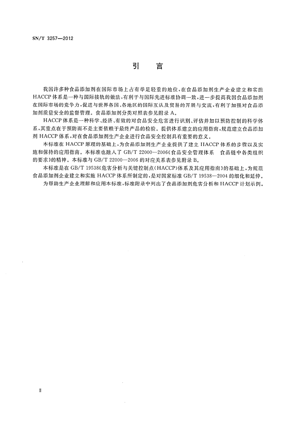 SNT 3257-2012 出口食品添加剂生产企业HACCP应用指南.pdf_第3页