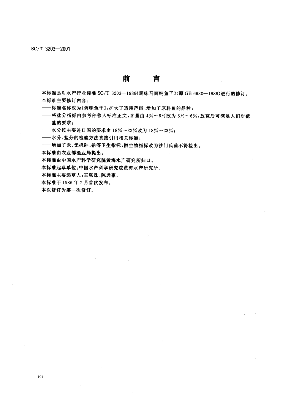 SCT 3203-2001 调味鱼干.pdf_第1页