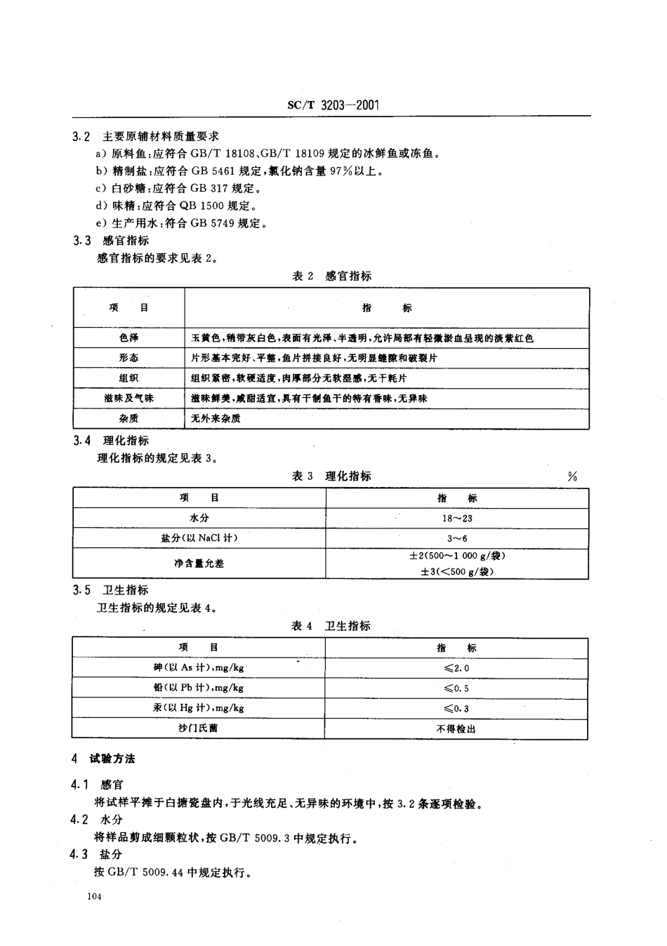 SCT 3203-2001 调味鱼干.pdf_第3页