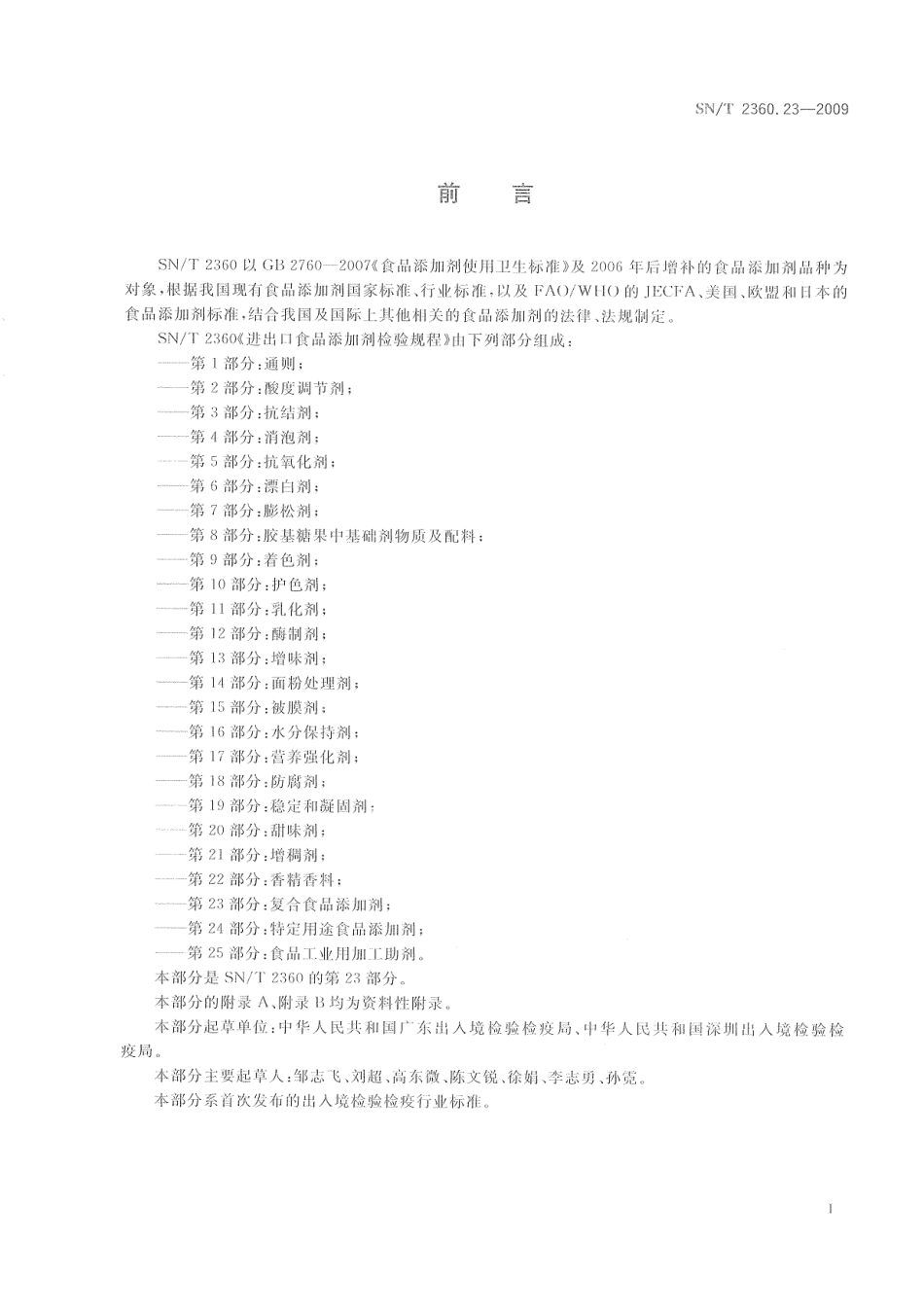 SNT 2360.23-2009 进出口食品添加剂检验规程 第23部分：复合食品添加剂.pdf_第3页