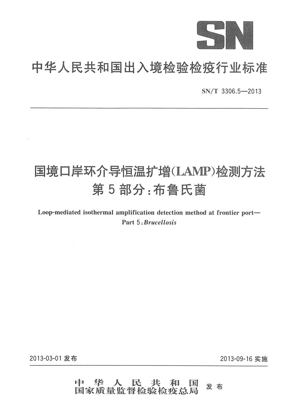 SNT 3306.5-2013 国境口岸环介导恒温扩增(LAMP)检测方法 第5部分：布鲁氏菌.pdf_第1页