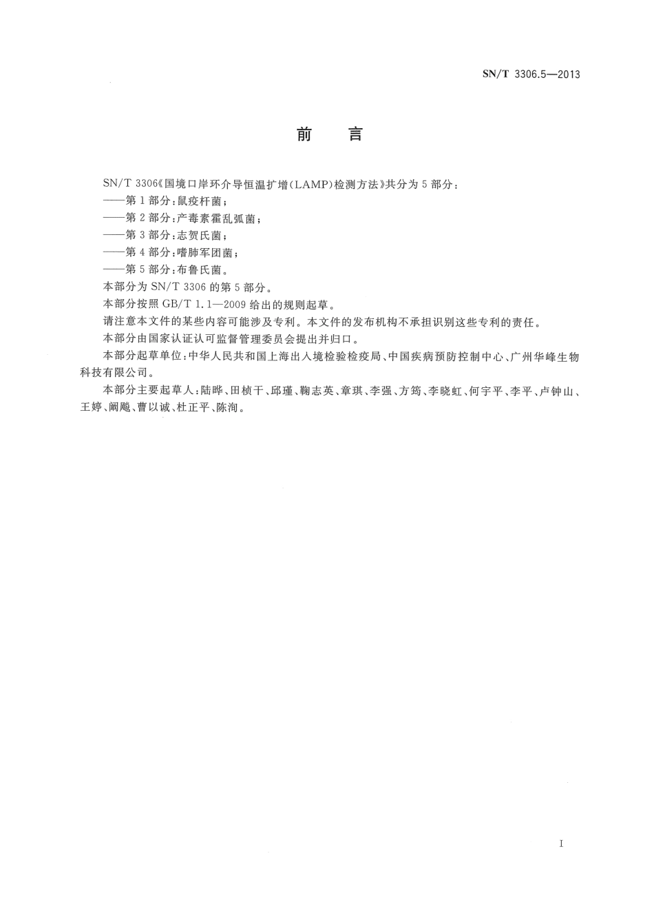 SNT 3306.5-2013 国境口岸环介导恒温扩增(LAMP)检测方法 第5部分：布鲁氏菌.pdf_第2页