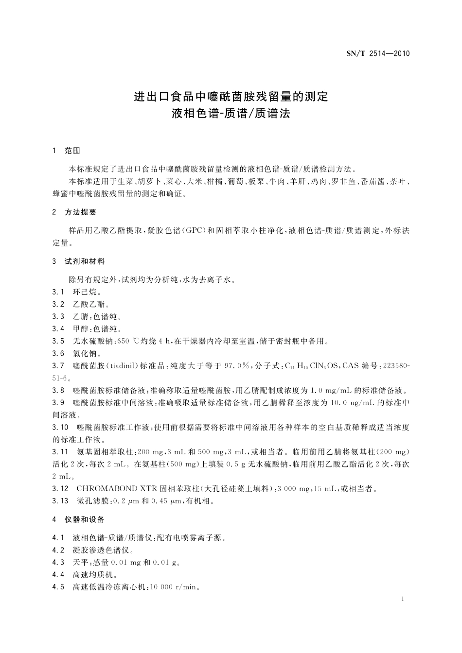 SNT 2514-2010 进出口食品中噻酰菌胺残留量的测定 液相色谱-质谱质谱法.pdf_第3页