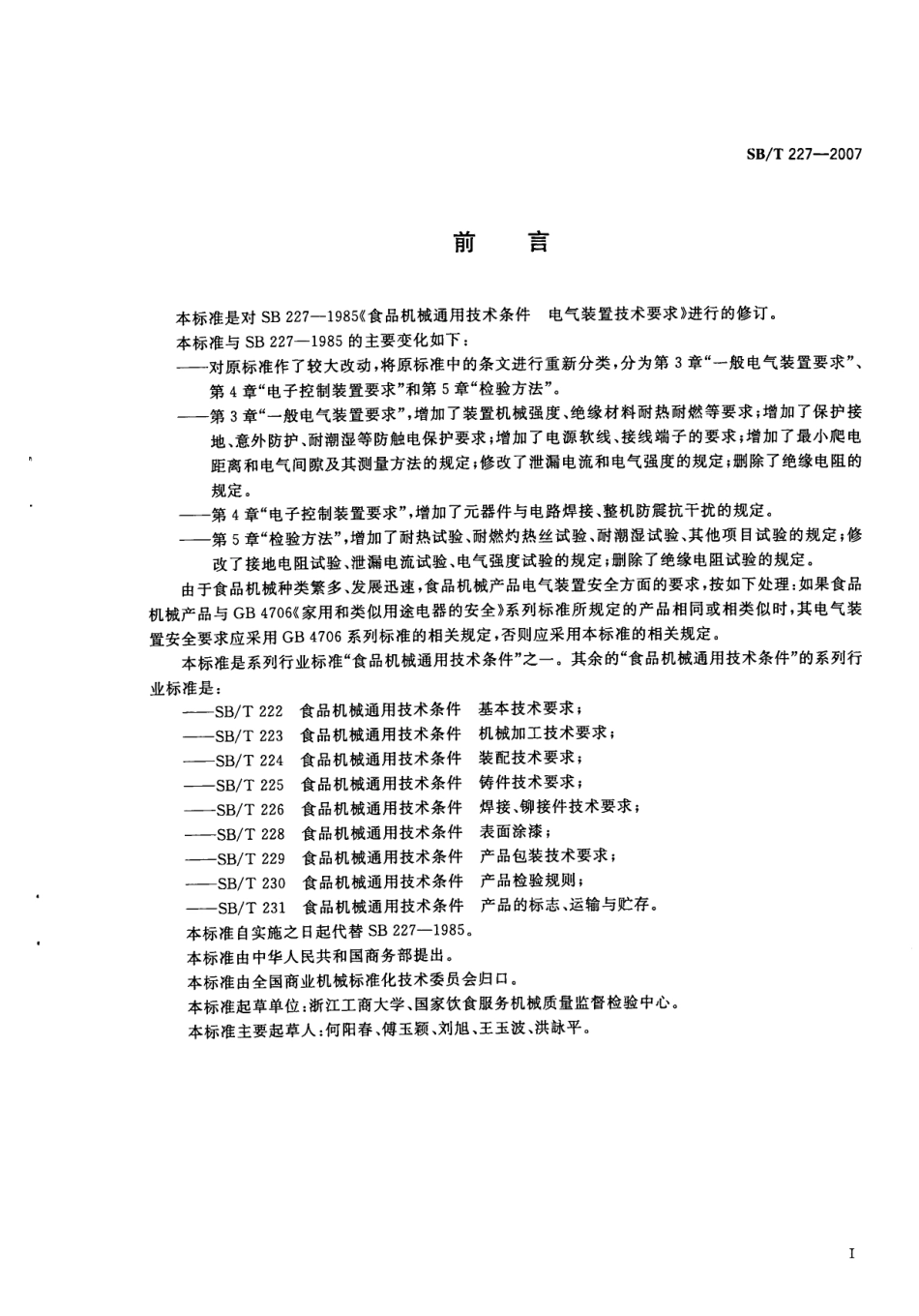 SBT 227-2007 食品机械通用技术条件 电气装置技术要求.pdf_第2页