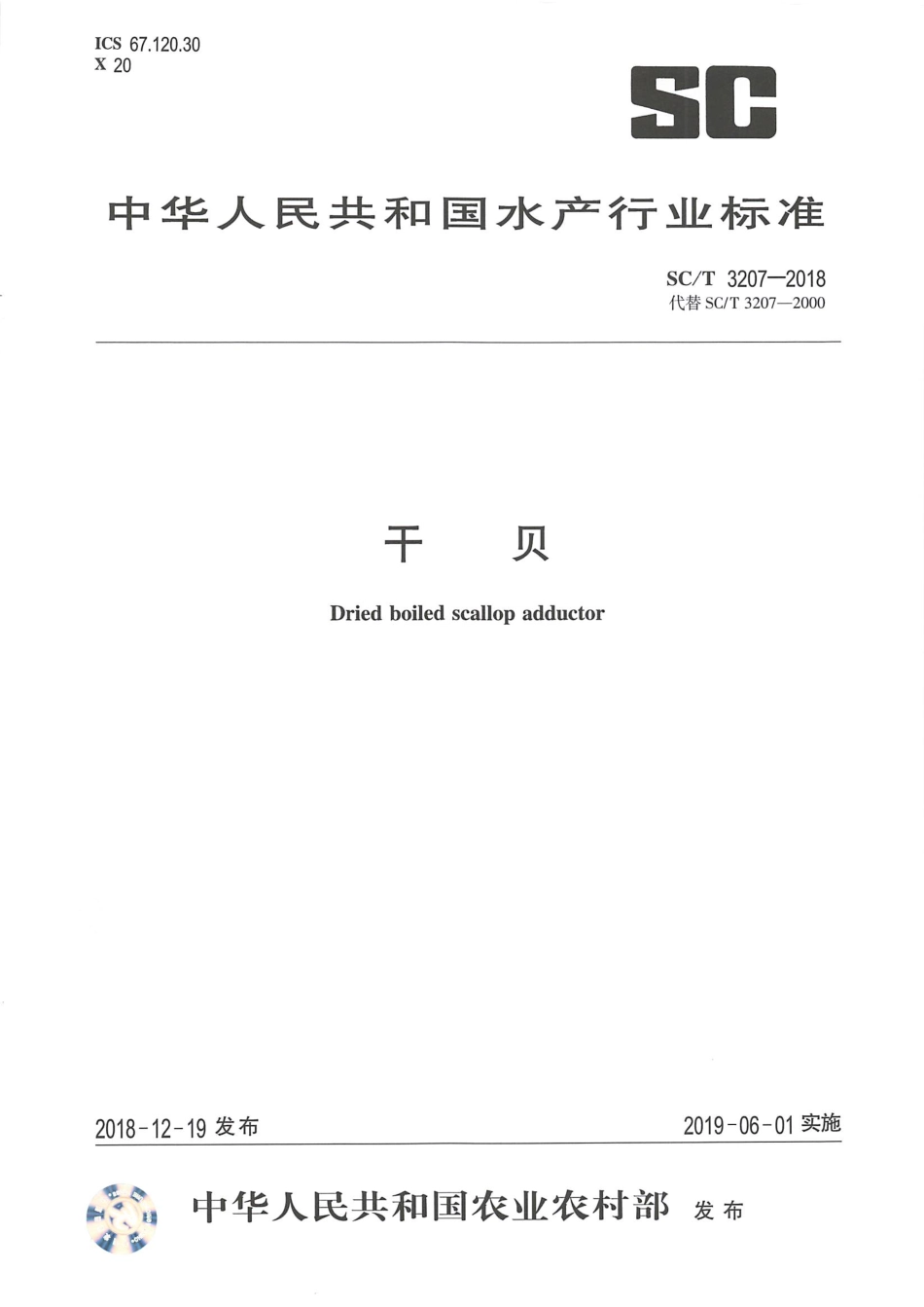 SCT 3207-2018 干贝.pdf_第1页