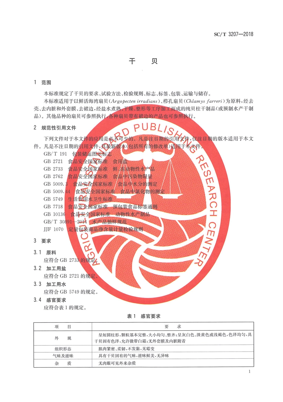 SCT 3207-2018 干贝.pdf_第3页