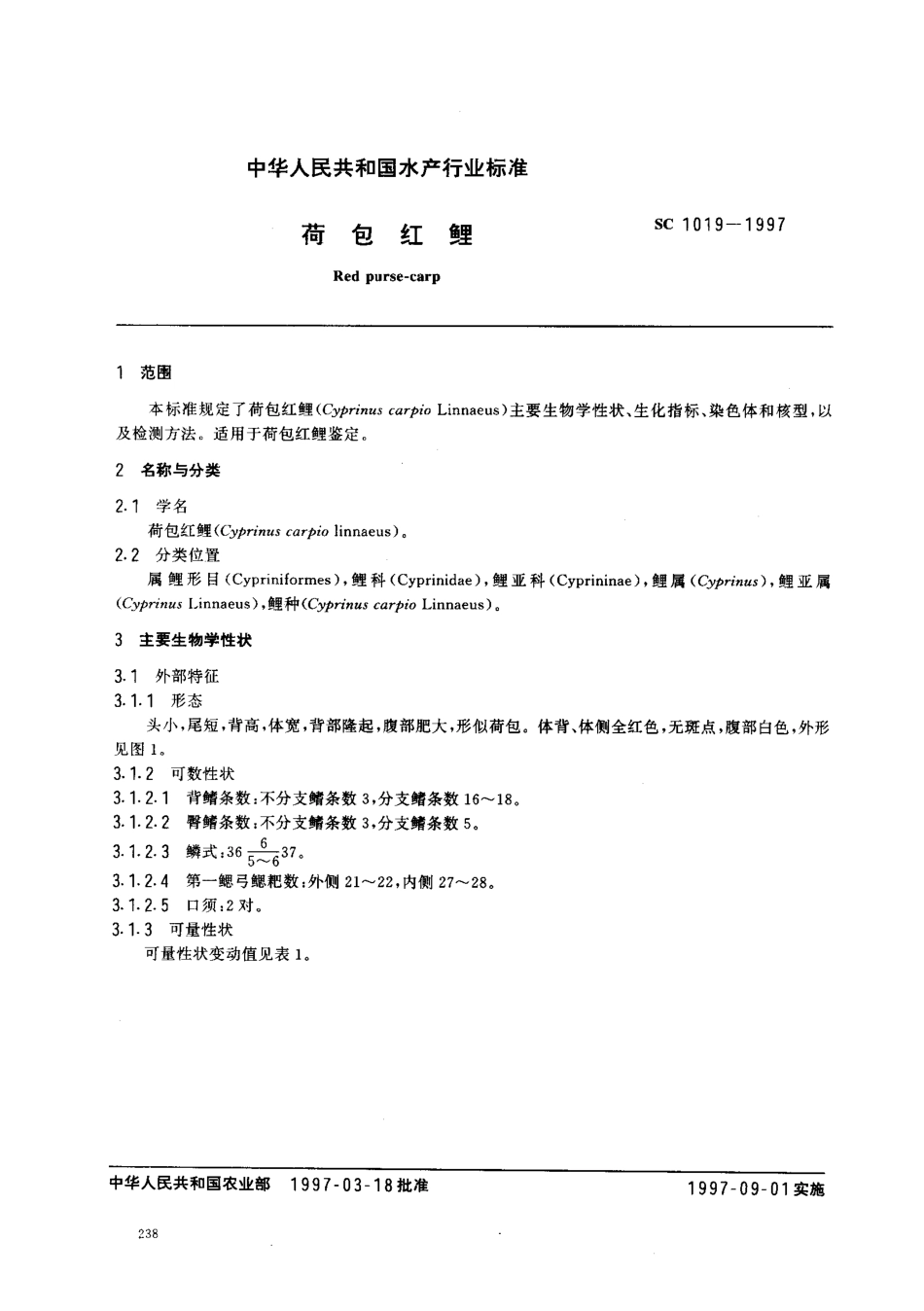 SC 1019-1997 荷包红鲤.pdf_第2页