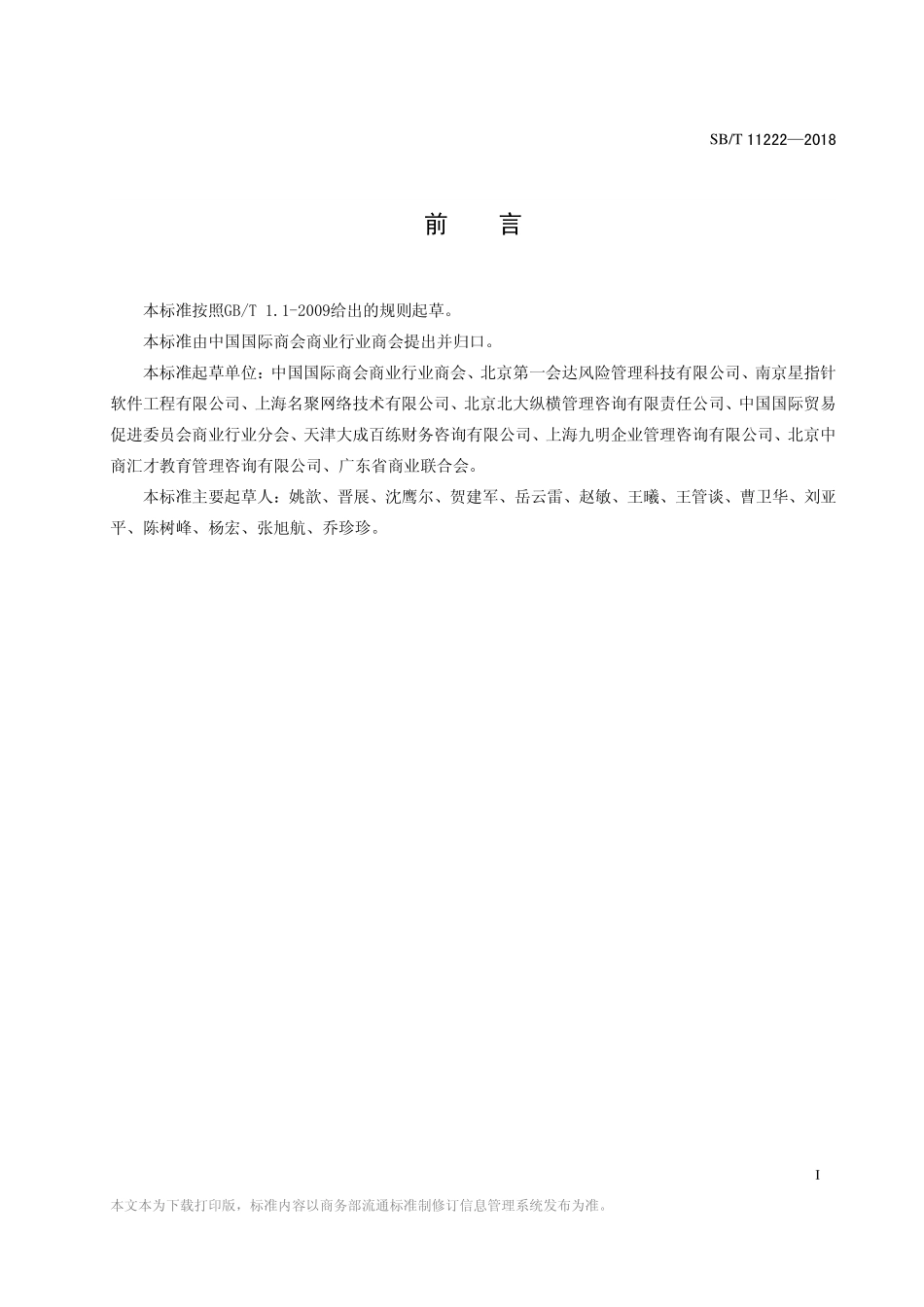 SBT 11222-2018 管理咨询服务规范.pdf_第2页