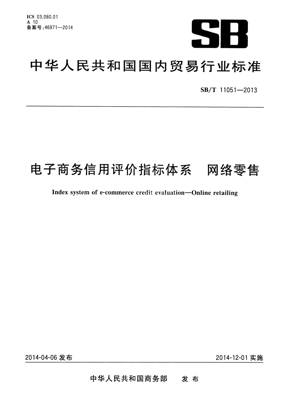 SBT 11051-2013 电子商务信用评价指标体系 网络零售.pdf_第1页