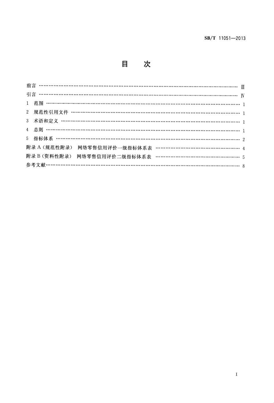 SBT 11051-2013 电子商务信用评价指标体系 网络零售.pdf_第2页