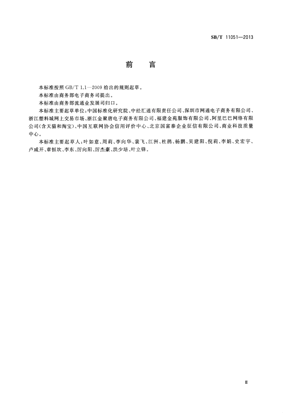 SBT 11051-2013 电子商务信用评价指标体系 网络零售.pdf_第3页
