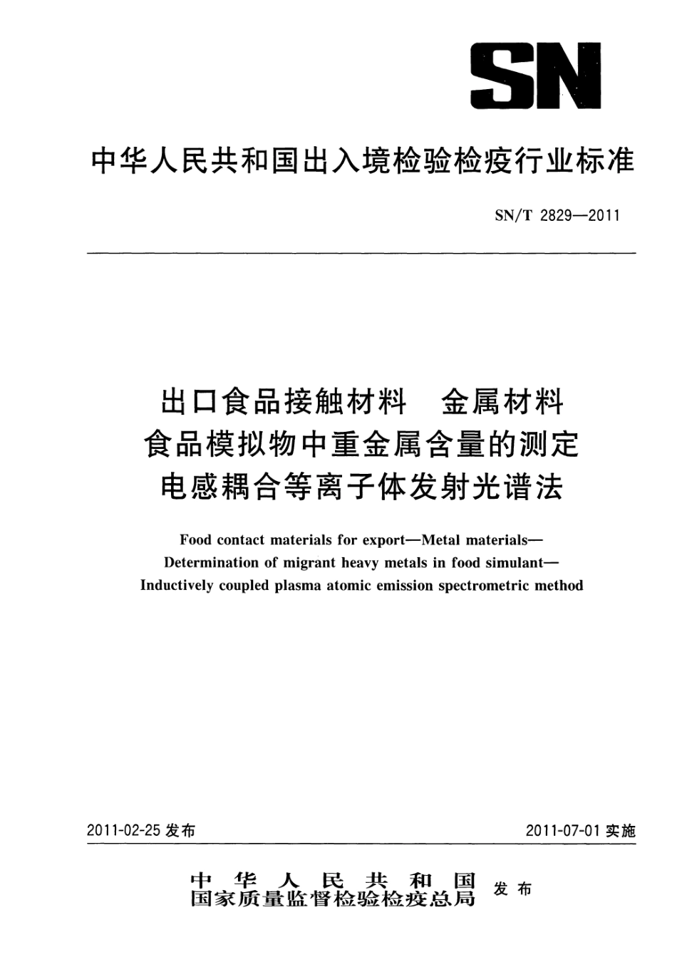 SNT 2829-2011 食品接触材料 金属材料 食品模拟物中重金属含量的测定 电感耦合等离子体发射光谱法.pdf_第1页