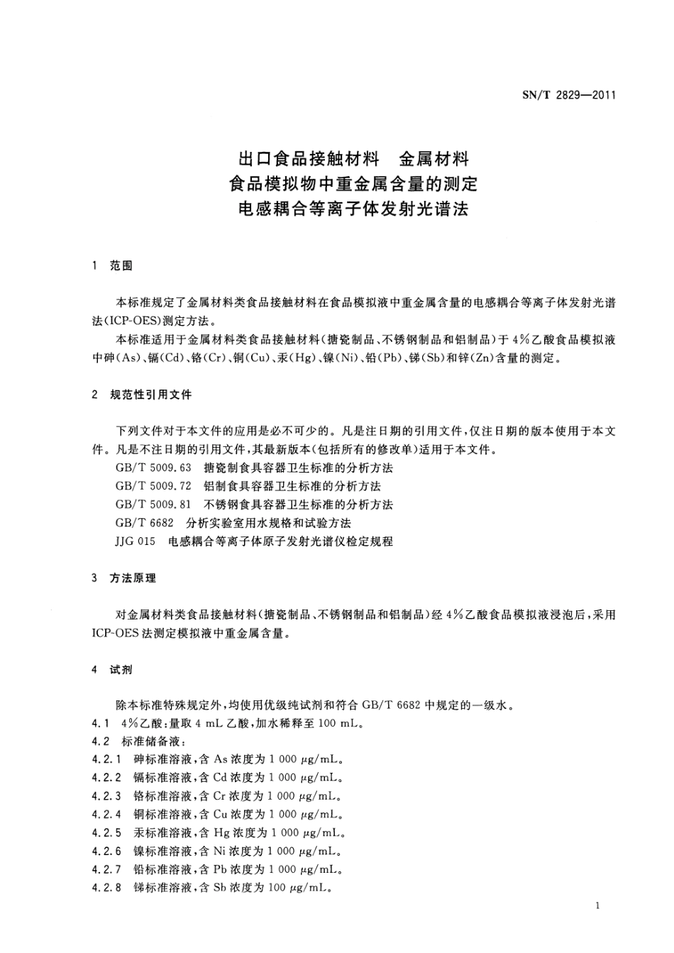 SNT 2829-2011 食品接触材料 金属材料 食品模拟物中重金属含量的测定 电感耦合等离子体发射光谱法.pdf_第3页