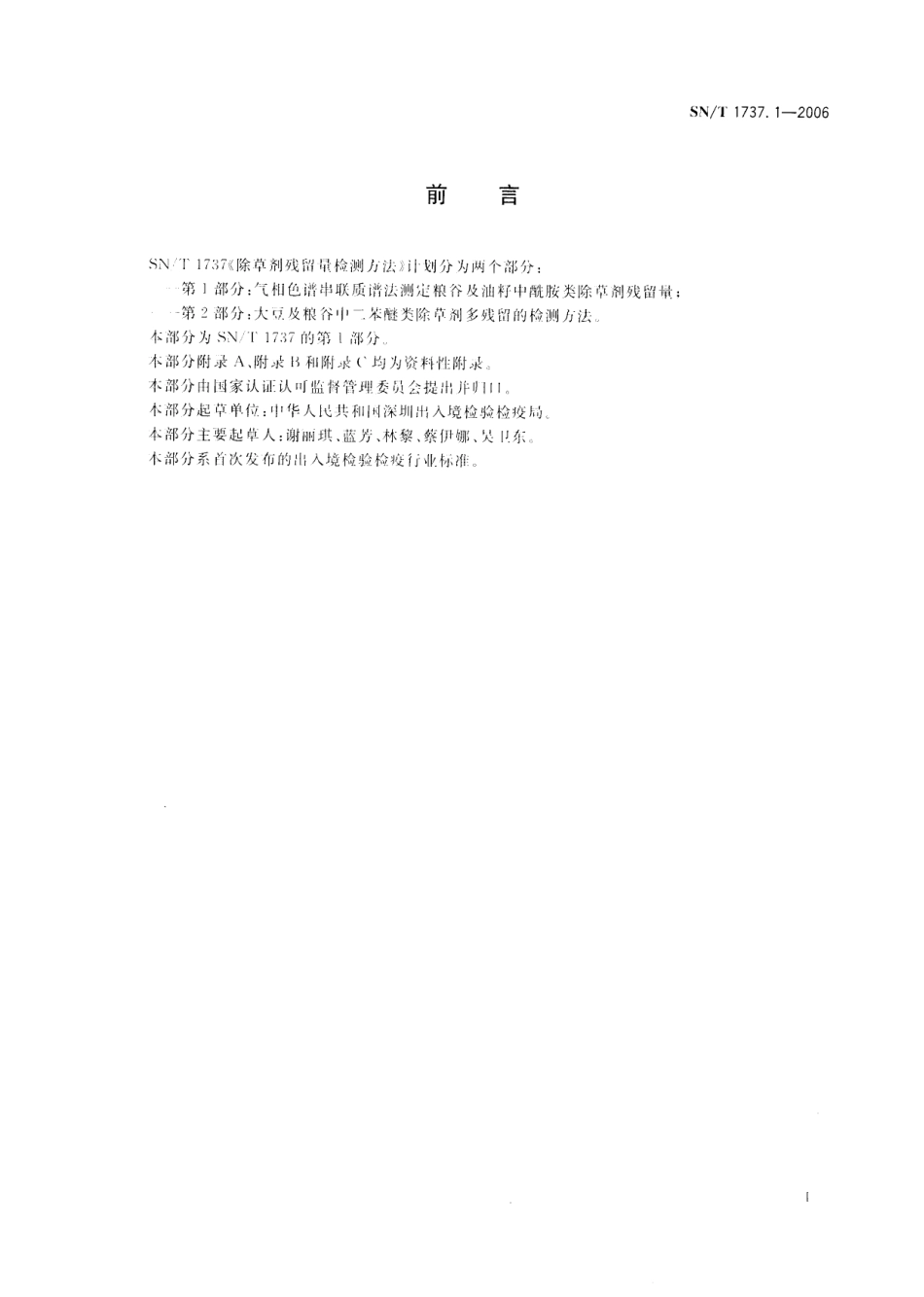 SNT 1737.1-2006 除草剂残留量检验方法 第1部分：气相色谱串联质谱法测定粮谷及油籽中酰胺类除草剂残留量.pdf_第2页