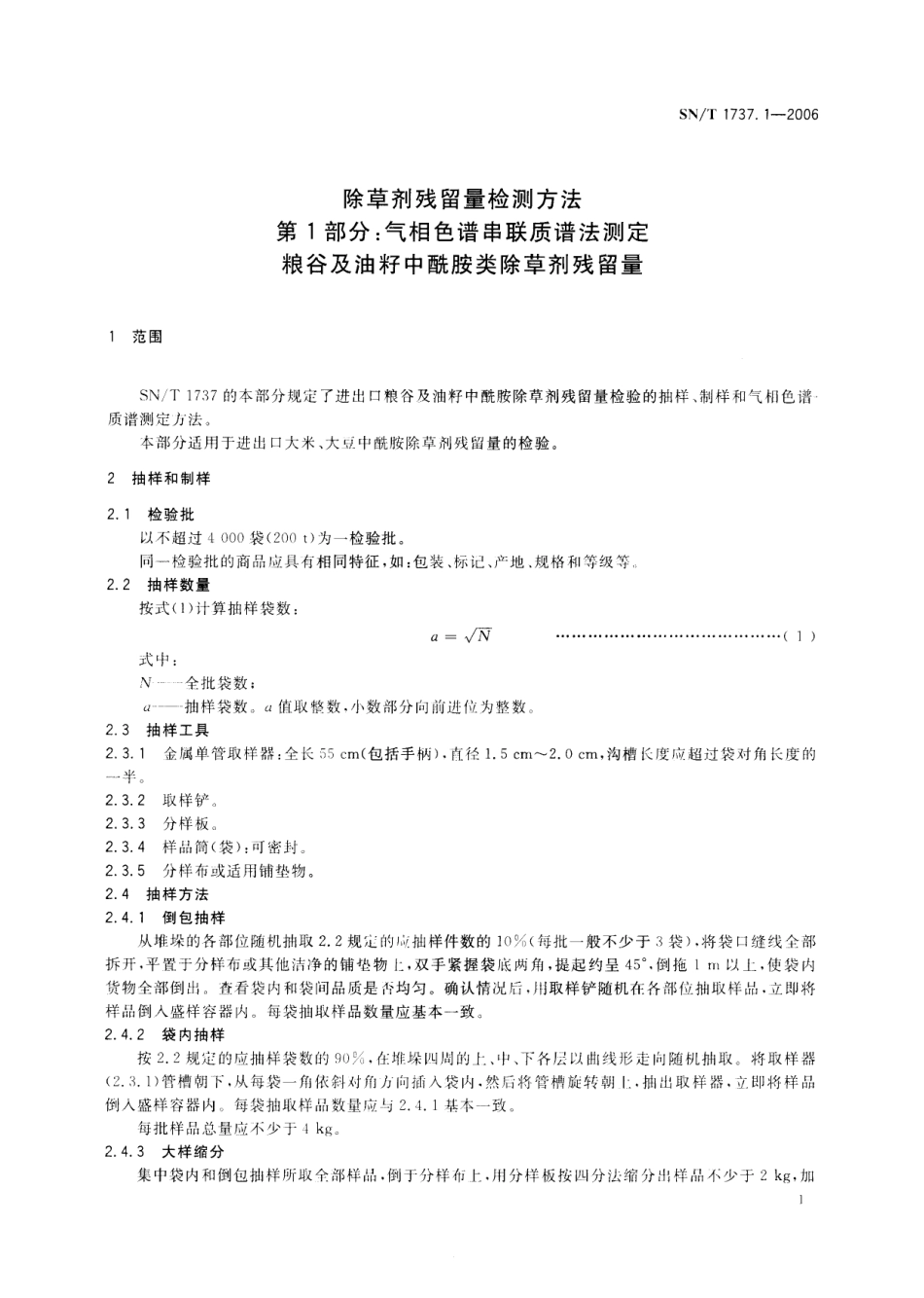 SNT 1737.1-2006 除草剂残留量检验方法 第1部分：气相色谱串联质谱法测定粮谷及油籽中酰胺类除草剂残留量.pdf_第3页