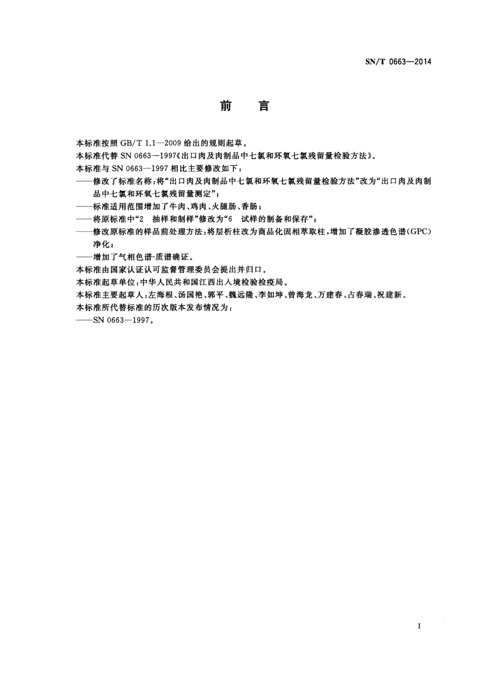 SNT 0663-2014 出口肉及肉制品中七氯和环氧七氯残留量测定.pdf_第2页