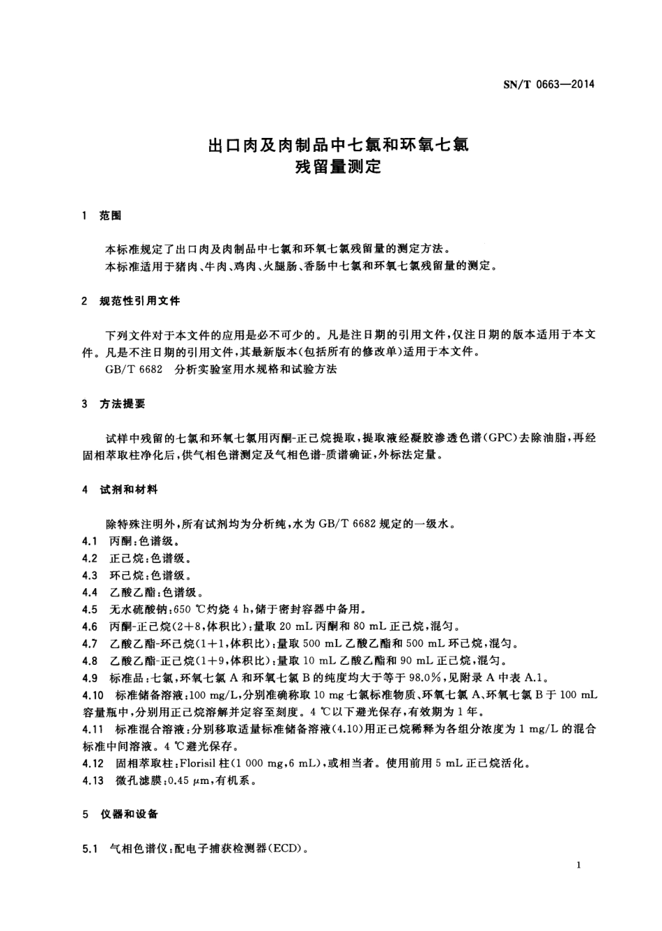 SNT 0663-2014 出口肉及肉制品中七氯和环氧七氯残留量测定.pdf_第3页