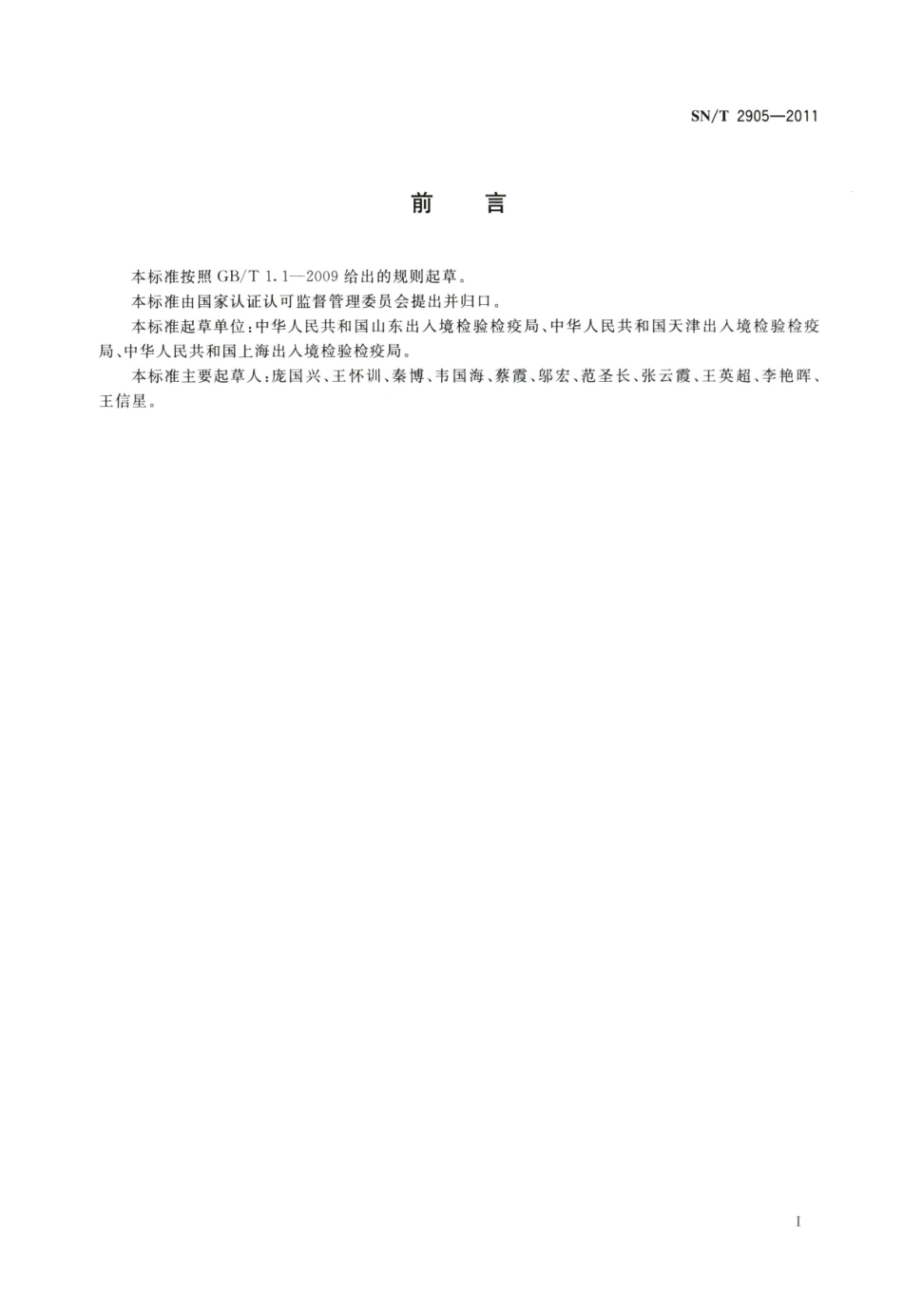 SNT 2905-2011 出口粮谷质量安全控制规范.pdf_第2页