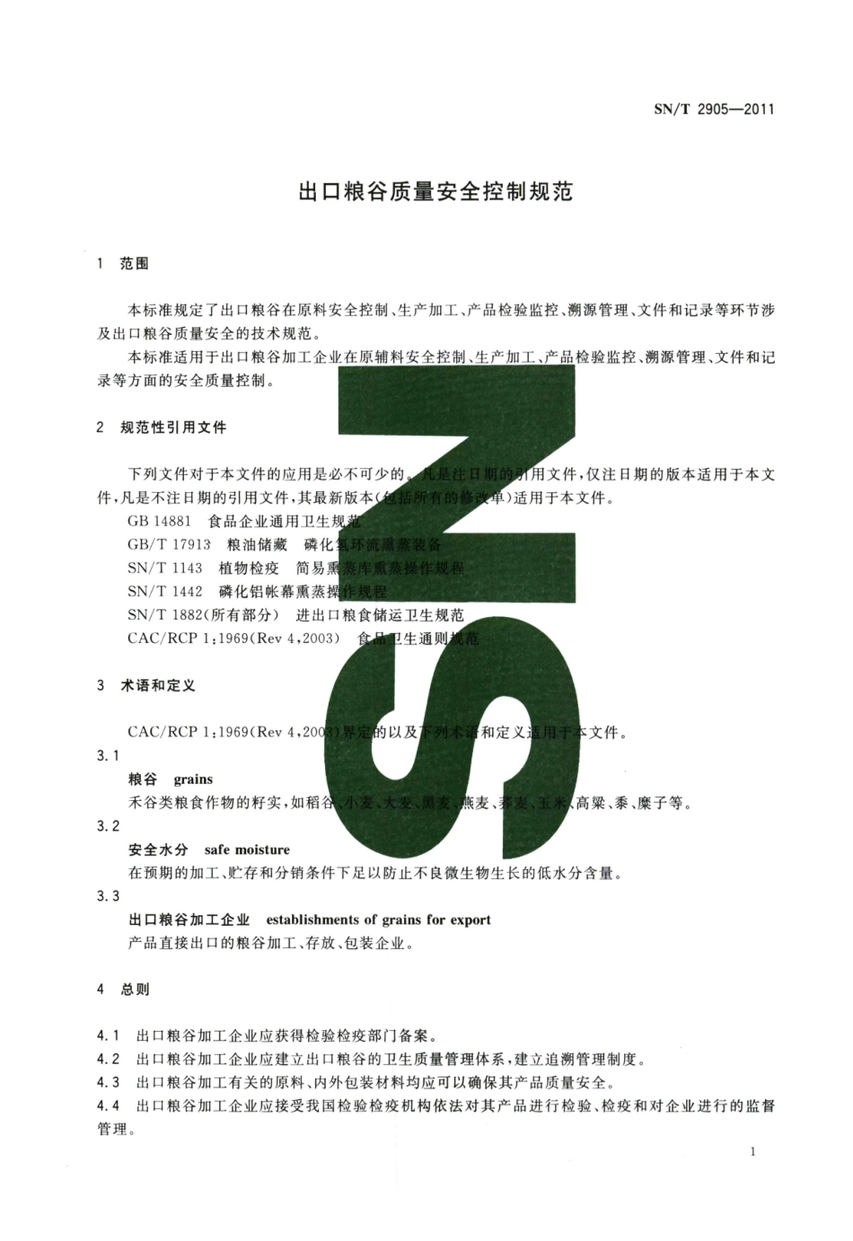 SNT 2905-2011 出口粮谷质量安全控制规范.pdf_第3页