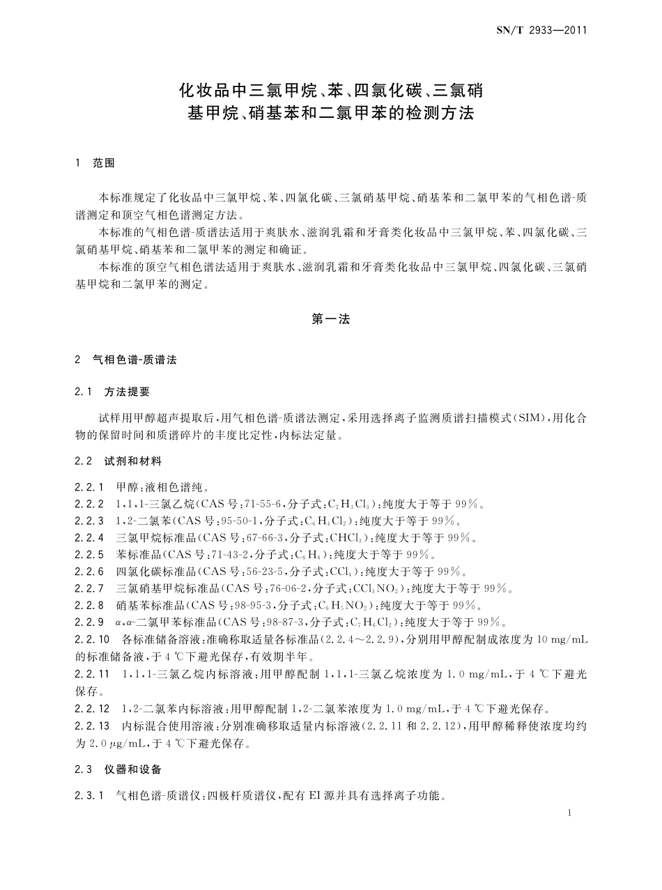 SNT 2933-2011 化妆品中三氯甲烷、苯、四氯化碳、三氯硝基甲烷、硝基苯和二氯甲苯的检测方法.pdf_第3页