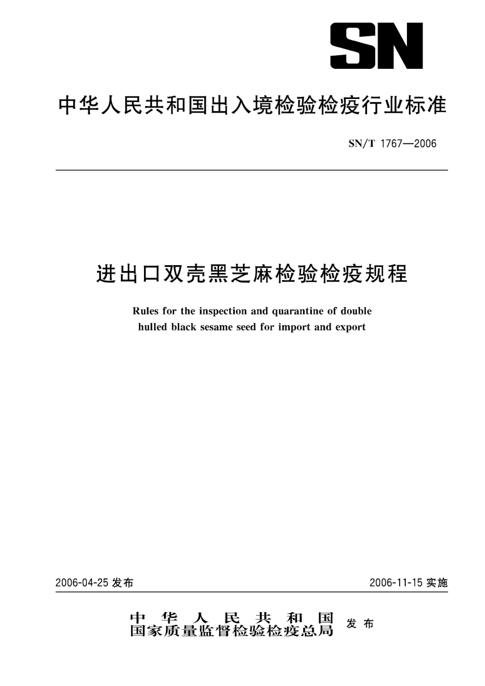 SNT 1767-2006 进出口双壳黑芝麻检验检疫规程.pdf_第1页