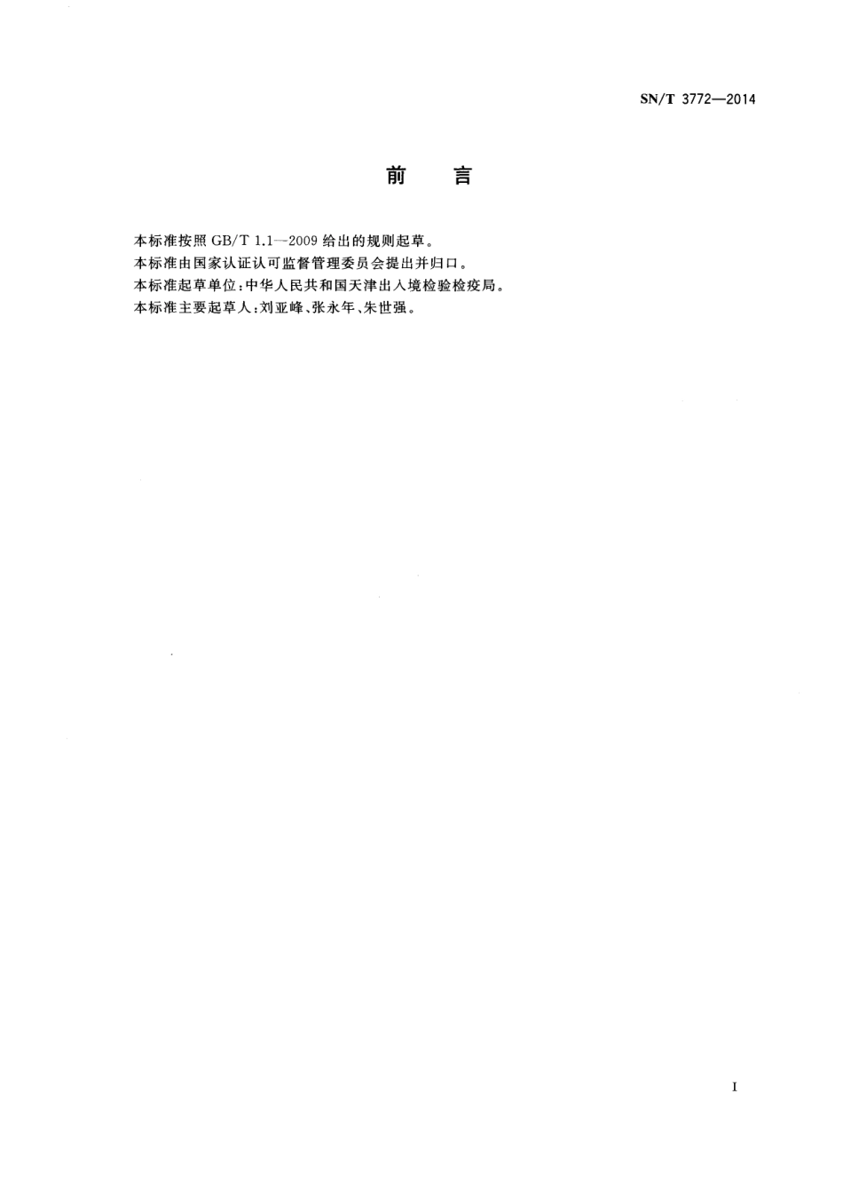 SNT 3772-2014 进境宠物食品检验检疫监管规程.pdf_第2页