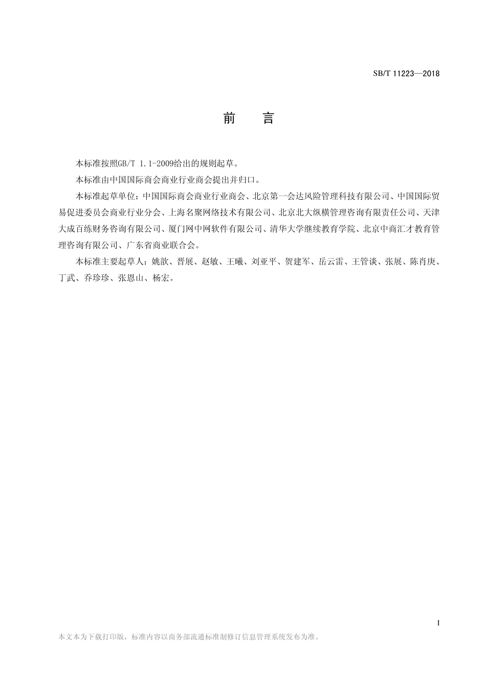SBT 11223-2018 管理培训服务规范.pdf_第2页