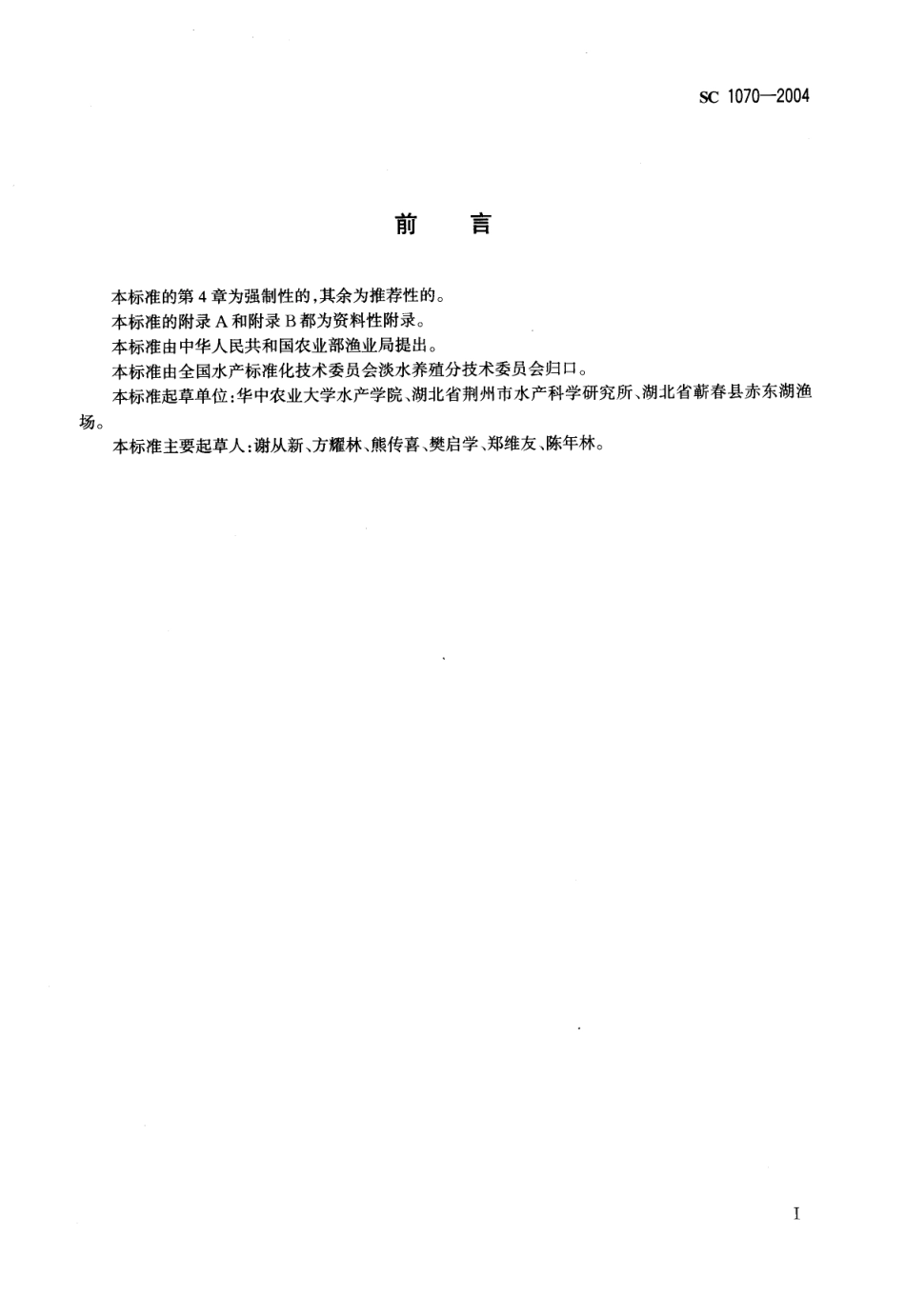 SC 1070-2004 黄颡鱼.pdf_第2页
