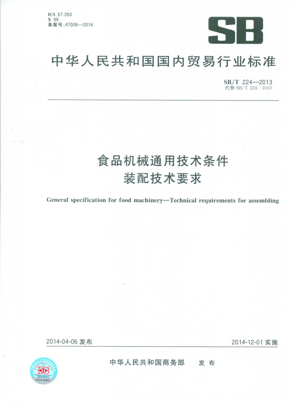 SBT 224-2013 食品机械通用技术条件 装配技术要求.pdf_第1页