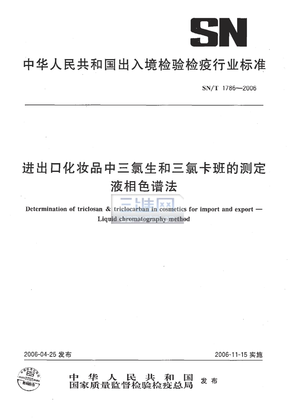 SNT 1786-2006 进出口化妆品中三氯生和三氯卡班的测定 液相色谱法.pdf_第1页