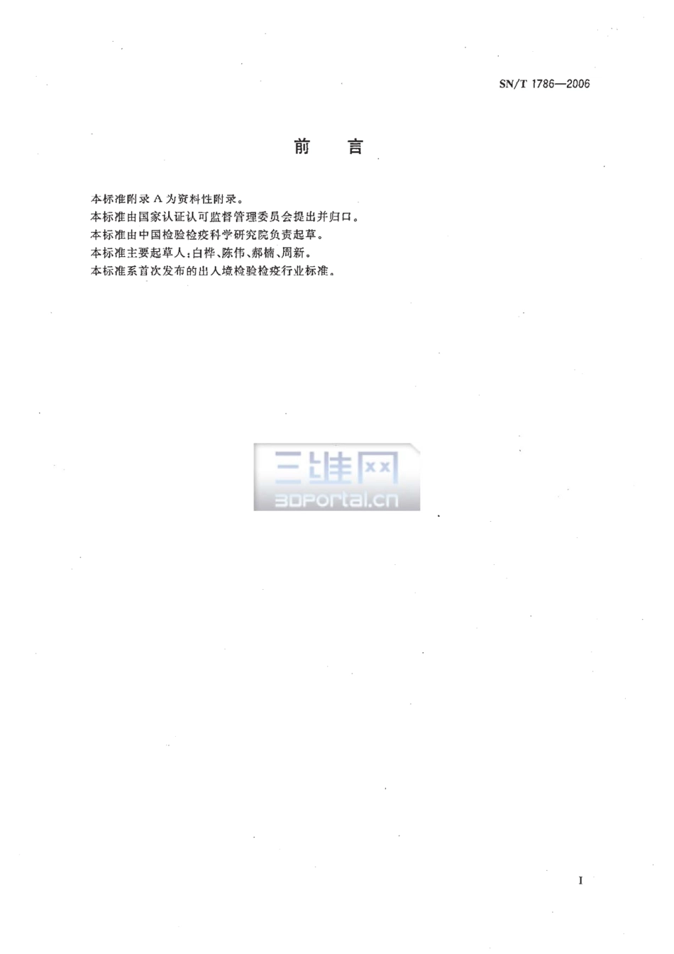 SNT 1786-2006 进出口化妆品中三氯生和三氯卡班的测定 液相色谱法.pdf_第2页