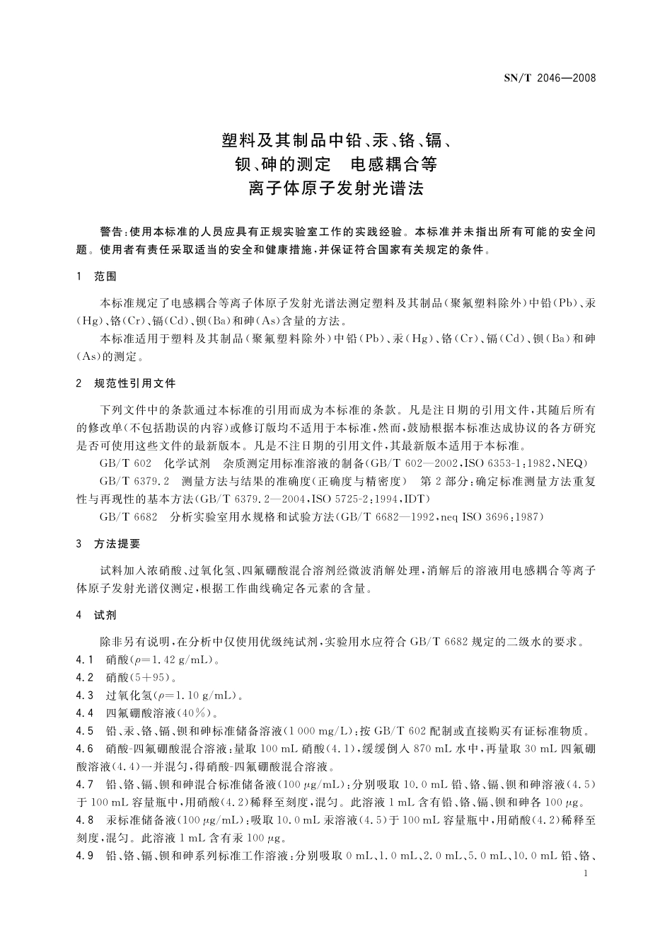 SNT 2046-2008 塑料及其制品中铅、汞、铬、镉、钡、砷的测定 电感耦合等离子体原子发射光谱法.pdf_第3页