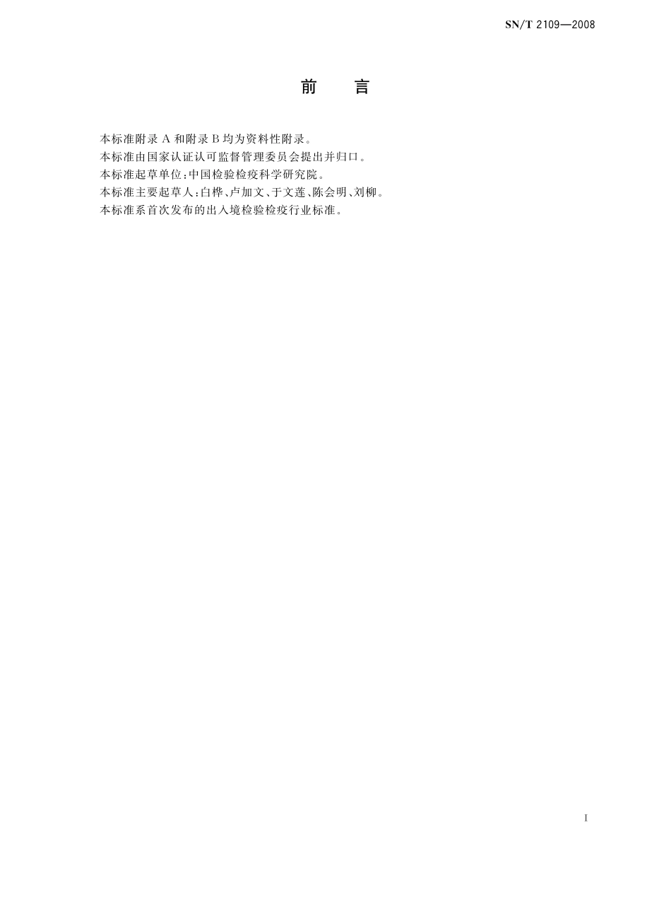 SNT 2109-2008 进出口化妆品中奎宁及其盐的测定方法.pdf_第2页