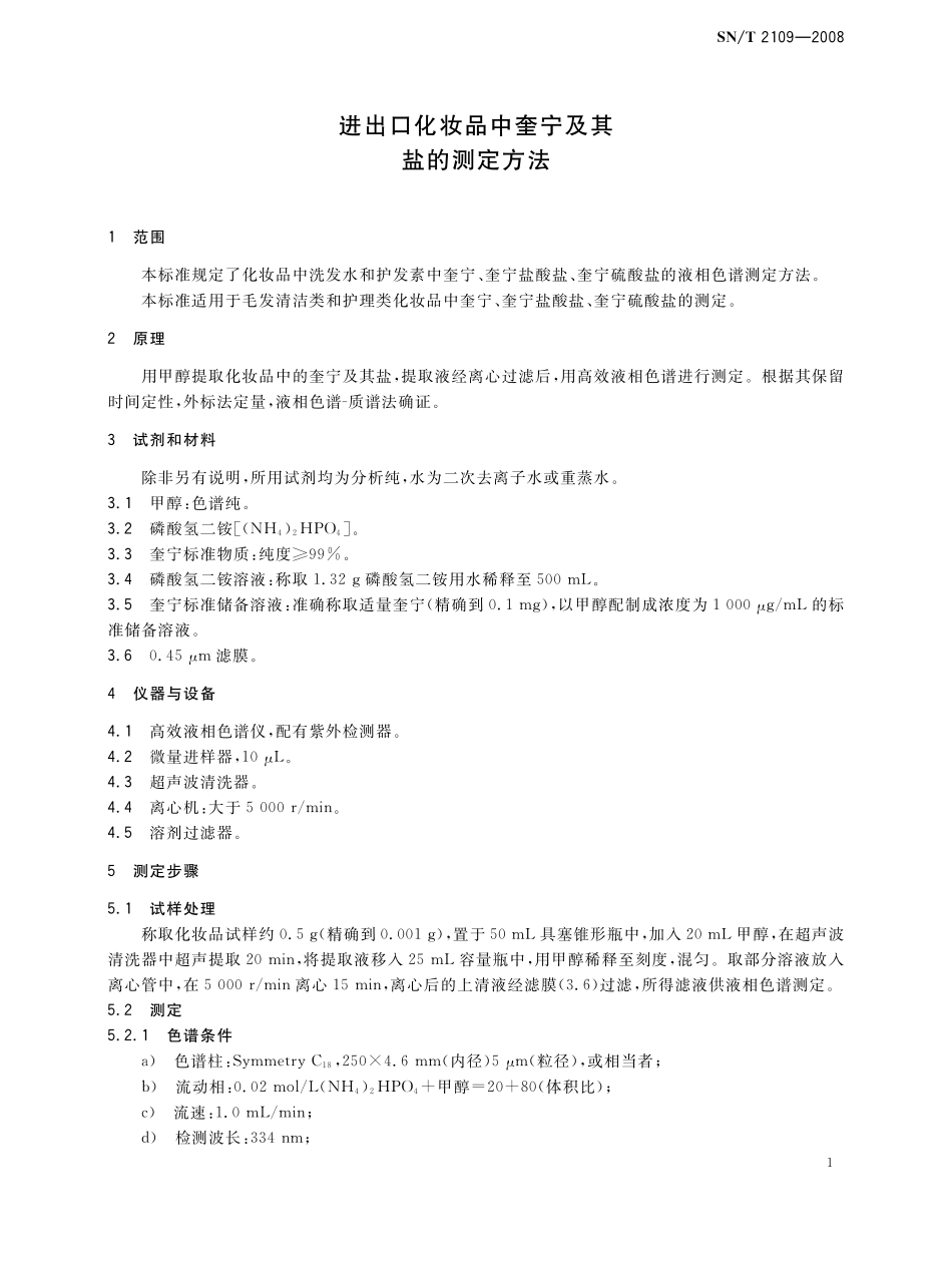 SNT 2109-2008 进出口化妆品中奎宁及其盐的测定方法.pdf_第3页