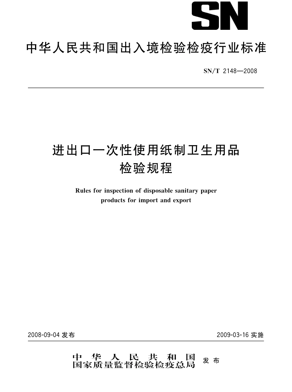 SNT 2148-2008 进出口一次性使用纸制卫生用品检验规程.pdf_第1页