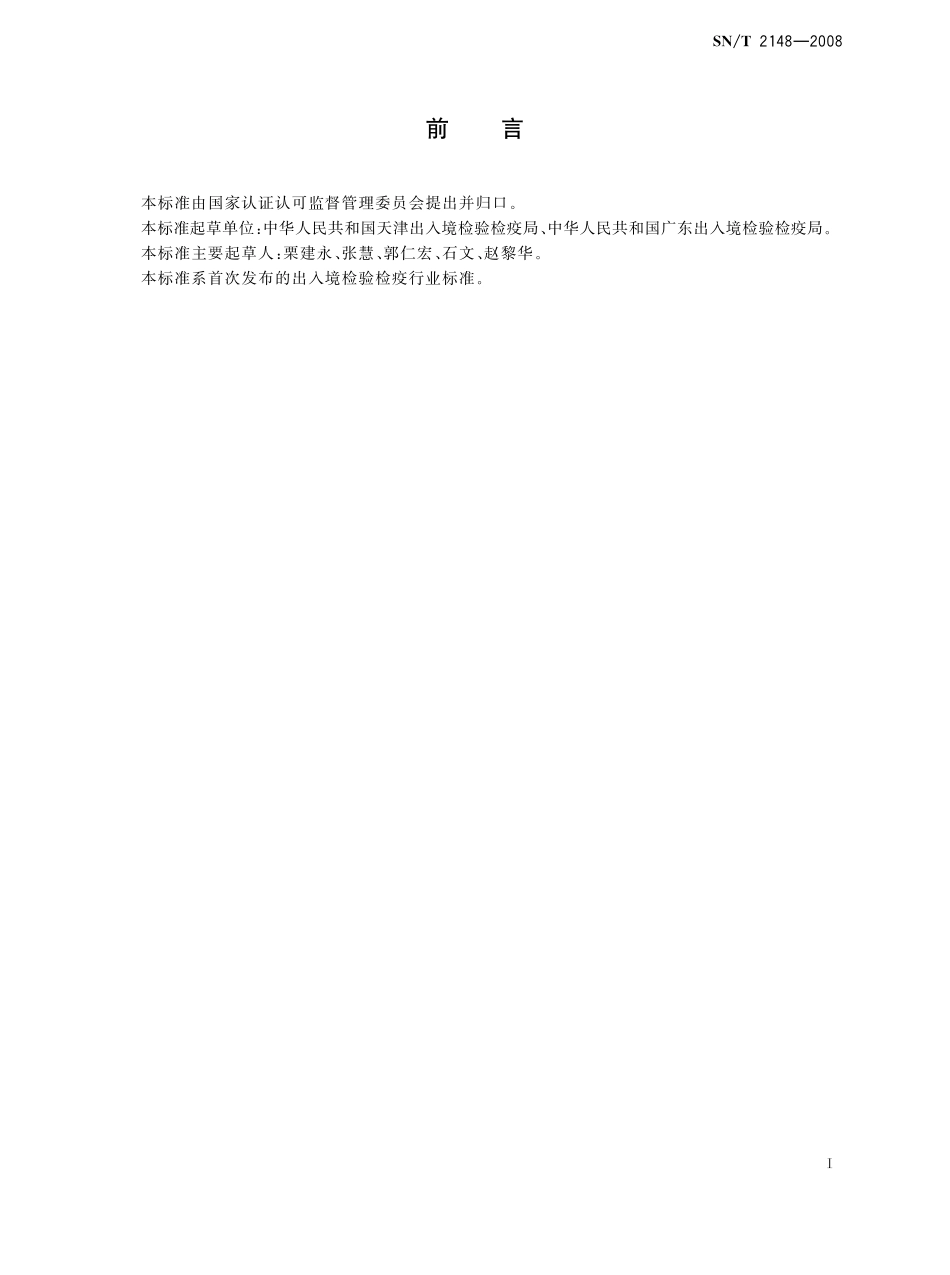 SNT 2148-2008 进出口一次性使用纸制卫生用品检验规程.pdf_第2页