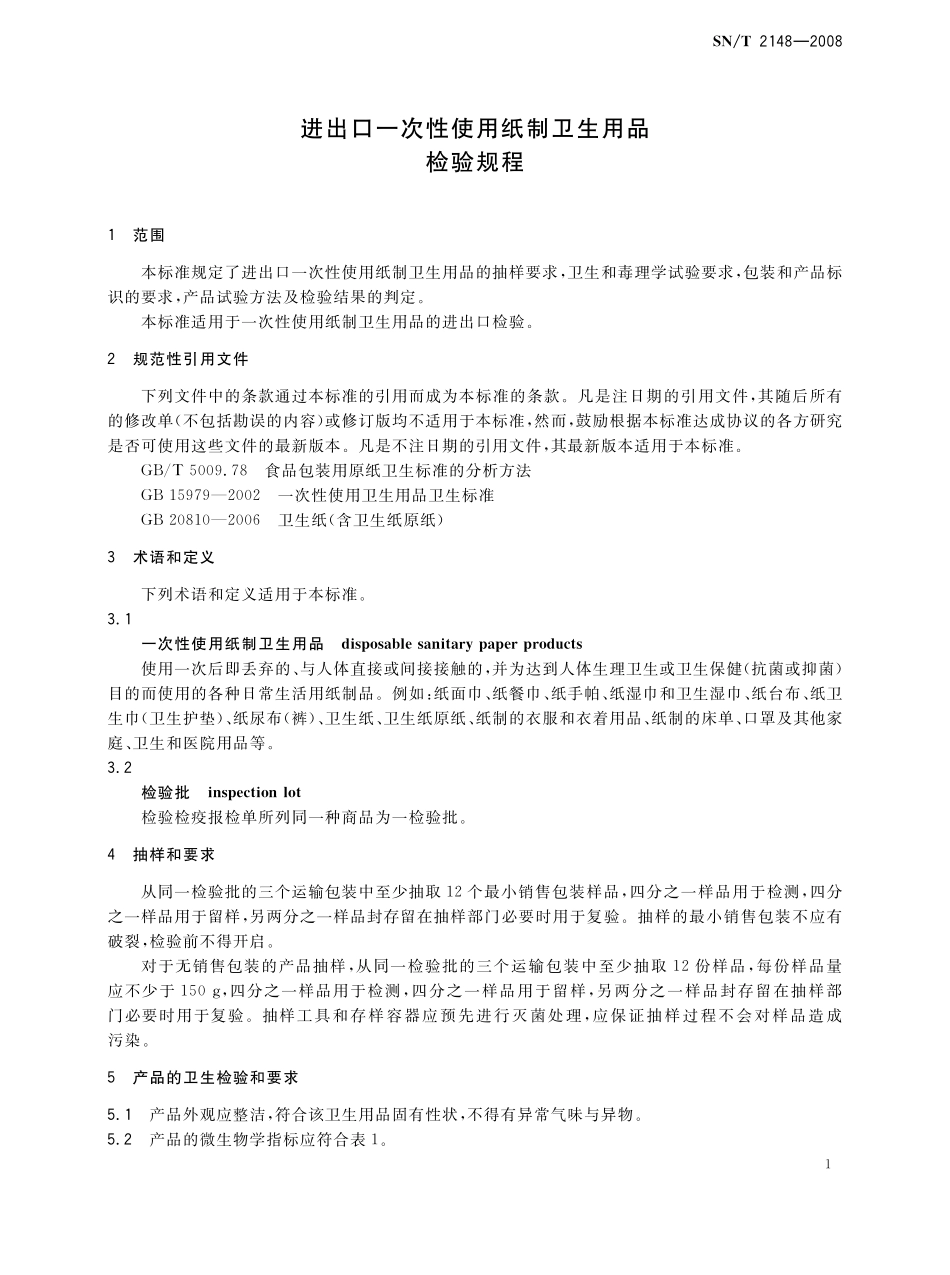 SNT 2148-2008 进出口一次性使用纸制卫生用品检验规程.pdf_第3页
