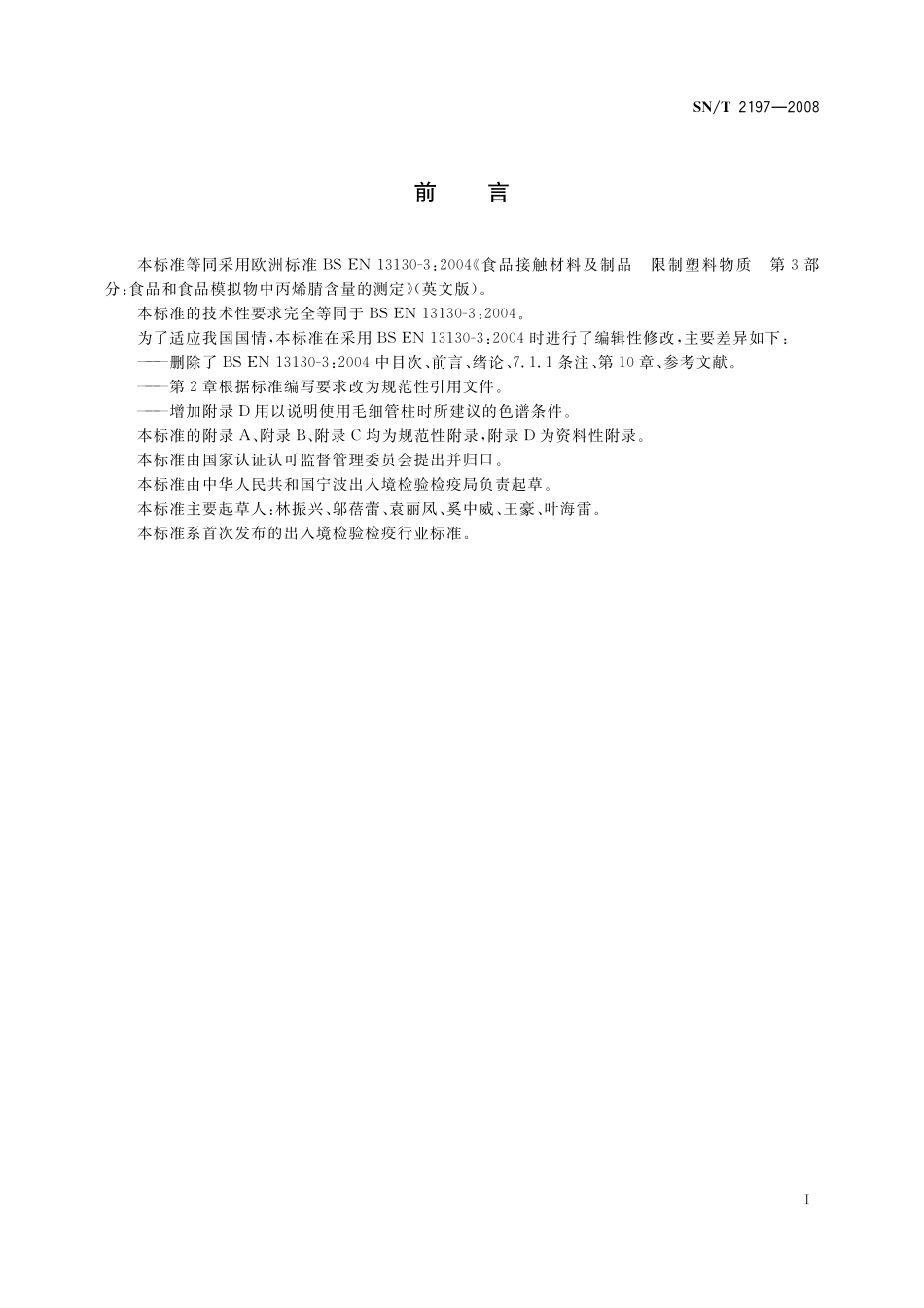 SNT 2197-2008 食品接触材料 高分子材料 食品和食品模拟物中丙烯腈的测定 气相色谱法.pdf_第2页