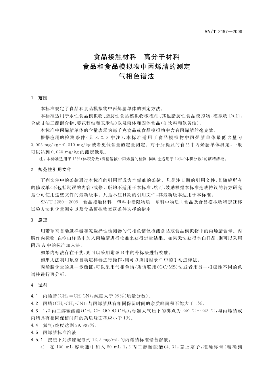 SNT 2197-2008 食品接触材料 高分子材料 食品和食品模拟物中丙烯腈的测定 气相色谱法.pdf_第3页