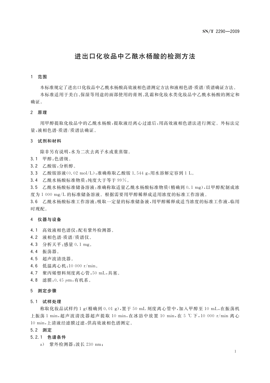 SNT 2290-2009 进出口化妆品中乙酰水杨酸的检测方法.pdf_第3页